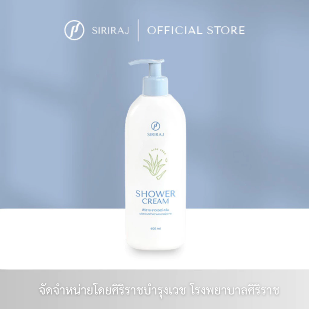 ครีมอาบน้ำศิริราช Siriraj Shower Cream