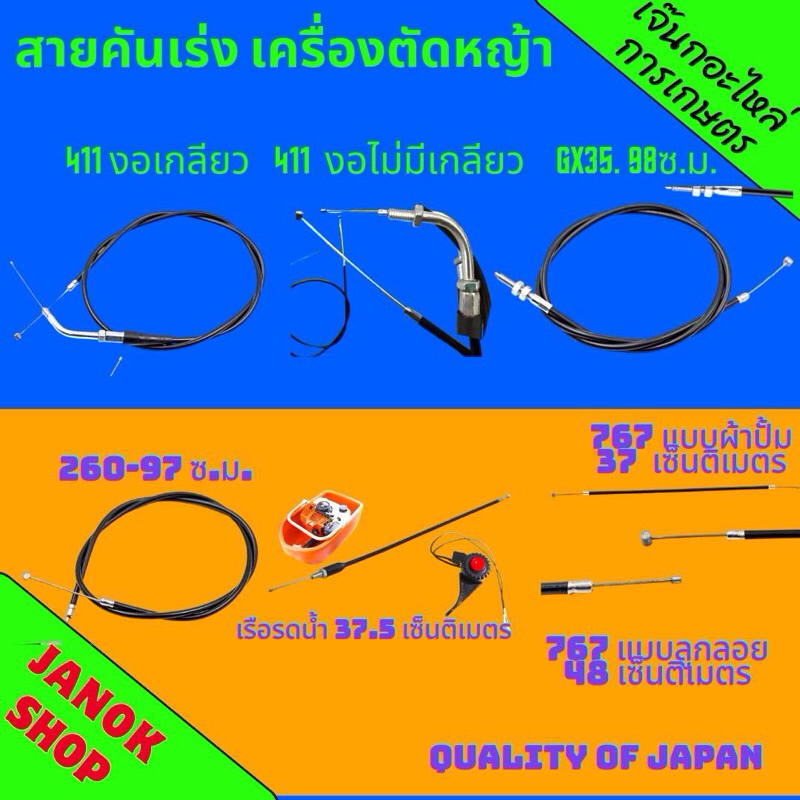 📌รวมสายคันเร่ง📌สายคันเร่ง เครื่องตัดหญ้า (เครื่องพ่นยา)มากีต้า411โรบิ้น411 GX35 260 767เรือรดน้ำ520/GX35