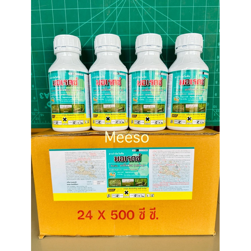 มอเรตซ์ (อะนิโลฟอส 30% W/V EC)ขนาด500ซีซี/24ขวด/ลัง สารกำจัดหญ้าดอกขาว หญ้าข้าวนก หญ้านกสีชมพู ผักปอดนา กกขนาก
