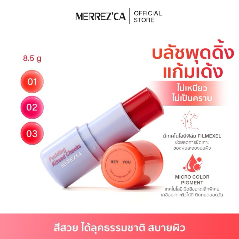 Merrezca Pudding Kissed Cheeks Blush Stick เมอร์เรซก้า บลัชพุดดิ้ง แก้มเด้ง