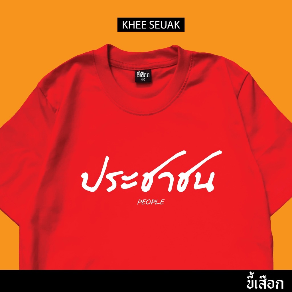 เสื้อ ประชาชน (⭐️ร้าน KHEE SEUAK⭐️)