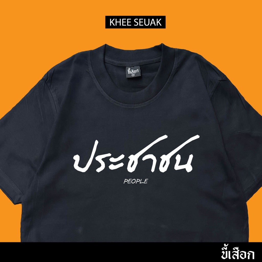 เสื้อ ประชาชน (⭐️ร้าน KHEE SEUAK⭐️)