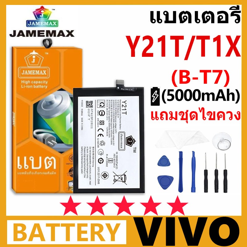 แบตเตอรี่โทรศัพท์มือถือ VIVO Y21T / T1X JAMEMAX Battery รุ่น B-T7 แบตเตอรี่ต้นฉบับชุดไขควงฟรี รับประกัน 99 วัน