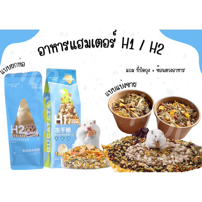 H1 H2 อาหารแฮมเตอร์ แบ่งขายH1 แบ่งขายH2 แบ่งขายอาหารแฮมเตอร์ สารอาหารครบถ้วน