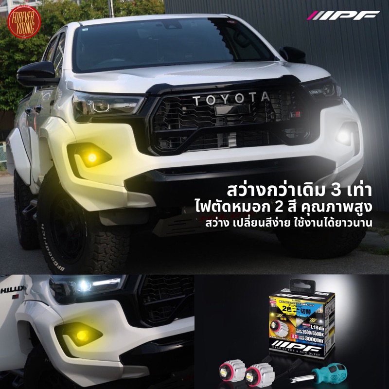 IPF LED ไฟตัดหมอก Toyota เปลี่ยนได้ 2 สี นำเข้าจากประเทศญี่ปุ่น