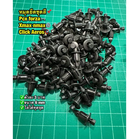 [ ส่งจากไทย🇹🇭] หมุดยึดชุดสี Pcx150-Pcx160 ตัวละ 3 บาท ใส่ได้ทุกจุดทุกปี❗️