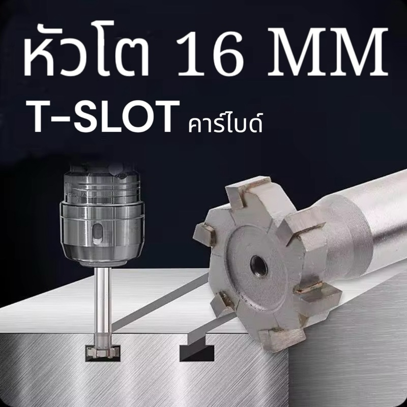 ที-สล็อต คาร์ไบด์ Carbide T-SLOT CUTTER โต16 มม