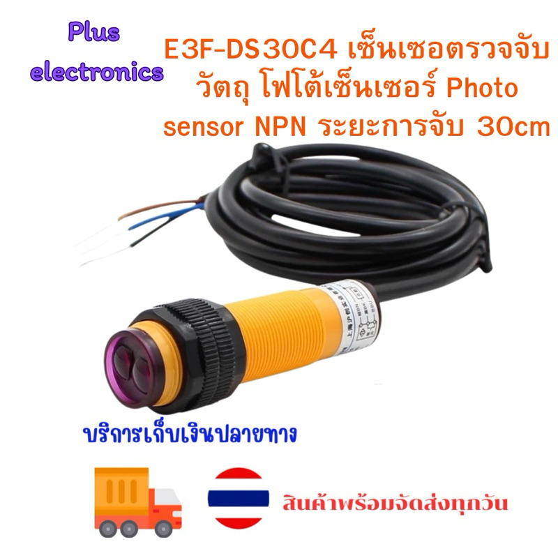 เซ็นเซอร์จับวัตถุ E3F-DS30C4 Proximity Switch Photoelectric Sensor 6-36VDC ชนิด NPN NO และ NPN NO+NC ตรวจจับ 20cm