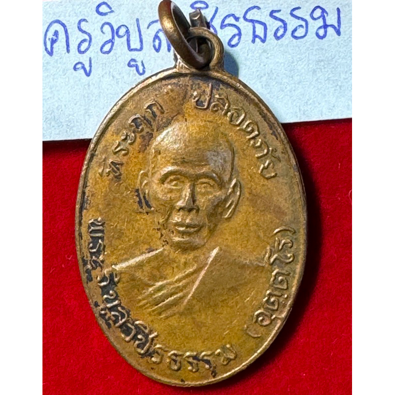 หลวงพ่อสว่าง (พระครูวิบูลวชิรธรรม) เหรียญปลอดภัย รุ่นแรก ปี 2510 เนื้อทองแดง วัดท่าพุทรา จังหวัดกำแพ