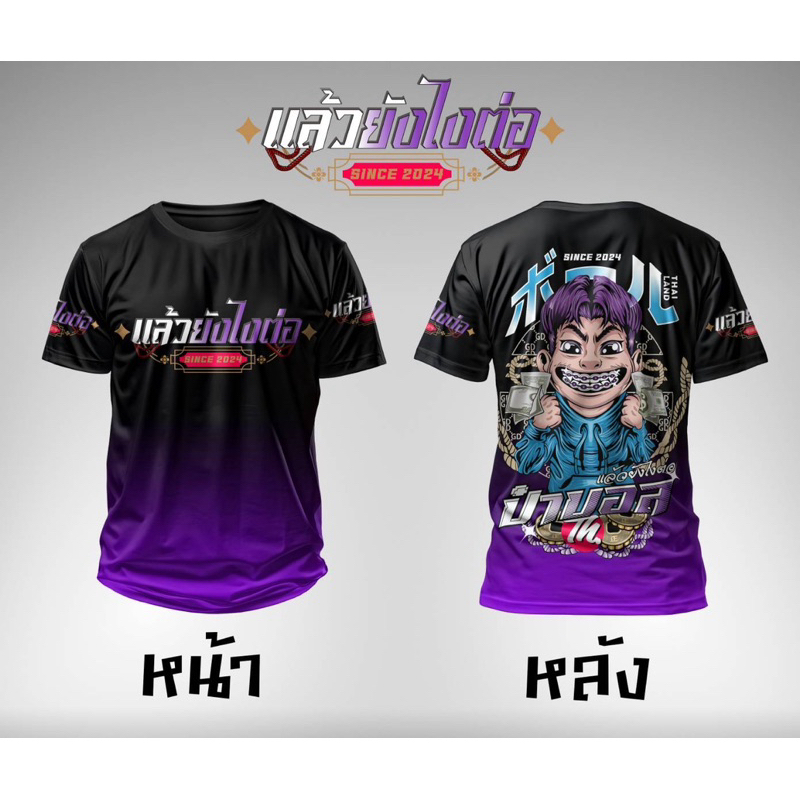 ”แล้วยังไงต่อ ป๋าบอล“ เสื้อคอกลม ผ้ากีฬา
