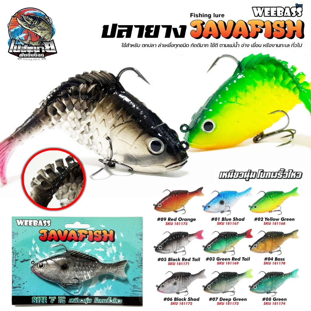 เหยื่อปลอม WEEBASS JAVAFISH ปลายาง 4 นิ้ว น้ำหนัก 20 กรัม เหมาะสำหรับปลากระสูบ ปลาเก๋า กะพง ปลาช่อน แอคชั่นเหมือนจริง