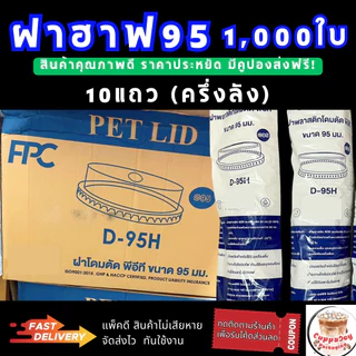 ส่งเร็ว⚡️ (1000ใบ) ฝา95 มม. ฝาเรียบ ฝาโดม95 ฝาฮาฟ ฝายกดื่ม95 ฝาวิปครีมใช้ปิดแก้วกาแฟปาก 95มม