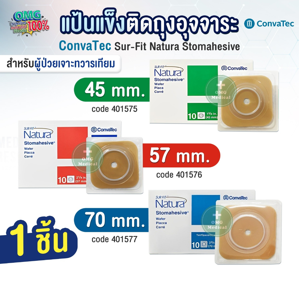 สินค้าพร้อมส่ง 🚀 ConvaTec แป้นแข็ง ติดถุงอุจจาระ ใช้สำหรับผู้ป่วยเจาะทวารเทียม แป้นสโตมาฮีซีฟ ขนาด 45 / 57 / 70 mm.