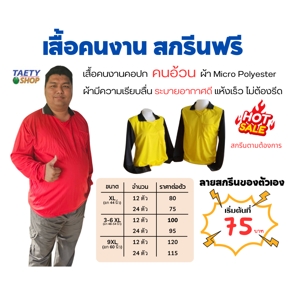 เสื้อคนงานสกรีนตามสั่ง ขั้นต่ำ 12 ตัว