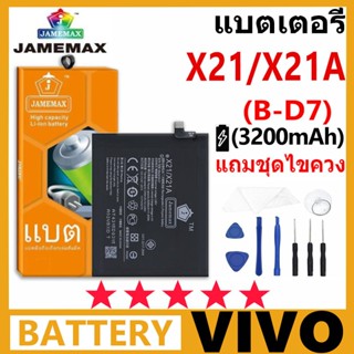 แบตเตอรี่ JAMEMAX VIVO X21 / X21A รุ่น B-D7 มาพร้อมกับชุดไขค…