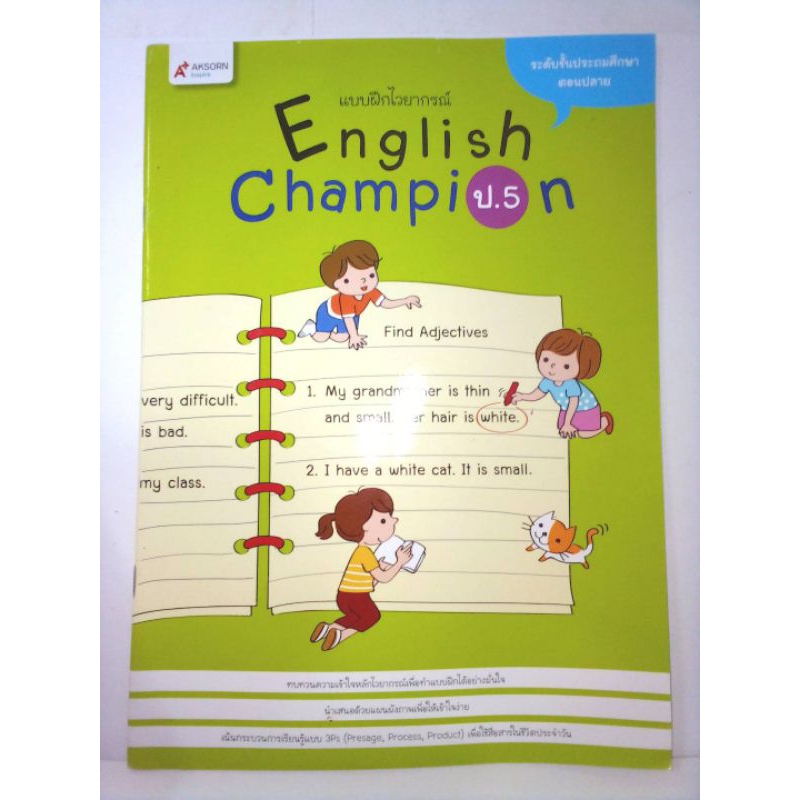 English Champion ป.5 อจท./แบบฝึกไวยากรณ์(ปกตำหนิ)