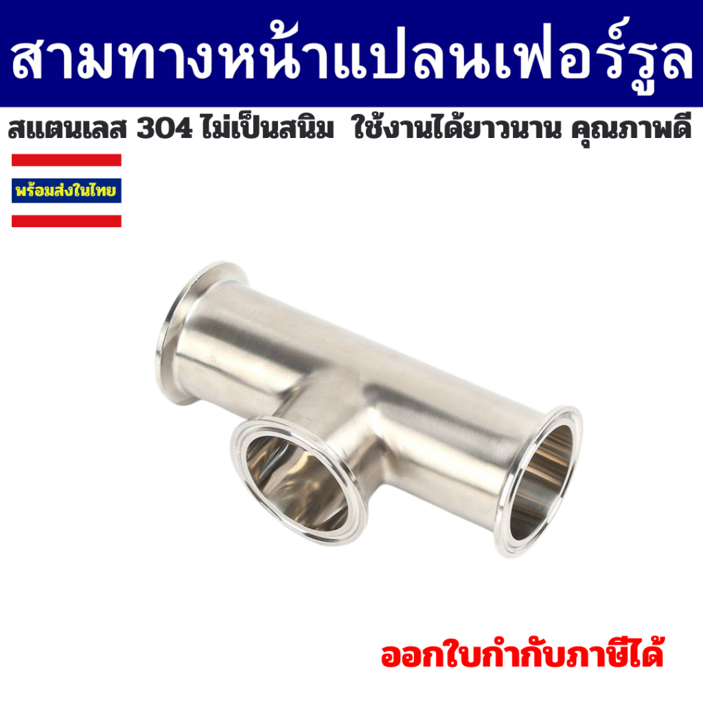 สามทางหน้าแปลนเฟอรูลคอสั้น สามทางสแตนเลส Tee Ferrule SS316L / SS304