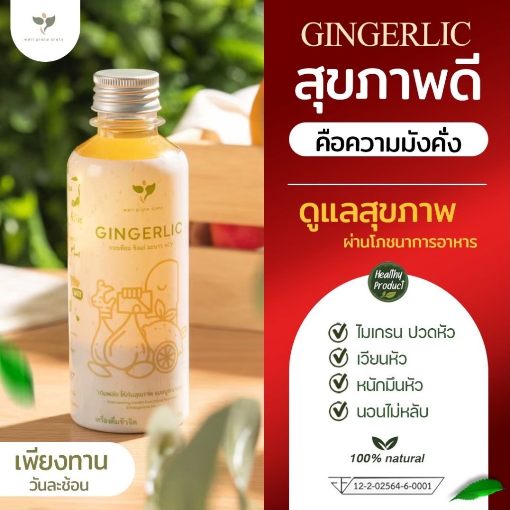 Gingerlic เครื่องดื่มสมุนไพร น้ำสกัด กระเทียม ขิง มะนาว น้ำแอปเปิ้ลไซเดอร์ ธรรมชาติ ไม่ใส่สารกันเสีย