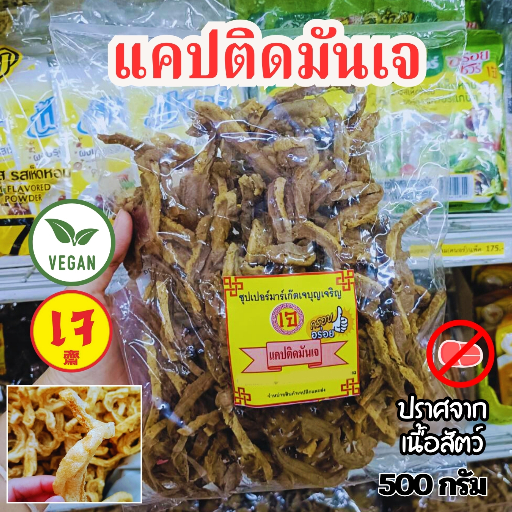 แคปติดมัน กรอบอร่อย ทานได้กับทุกเมนู อาหารเจ มังสวิรัติ วีแกน 500 กรัม