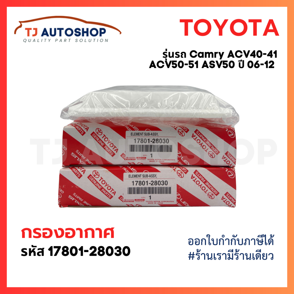 ใหม่ TOYOTA กรองอากาศ Camry 2.0L,2.4 L ปี 06-12 ACV40-41, ACV51 (2.0L) ASV50 (2.5L) ปี 13-15 รหัส 17801-28030
