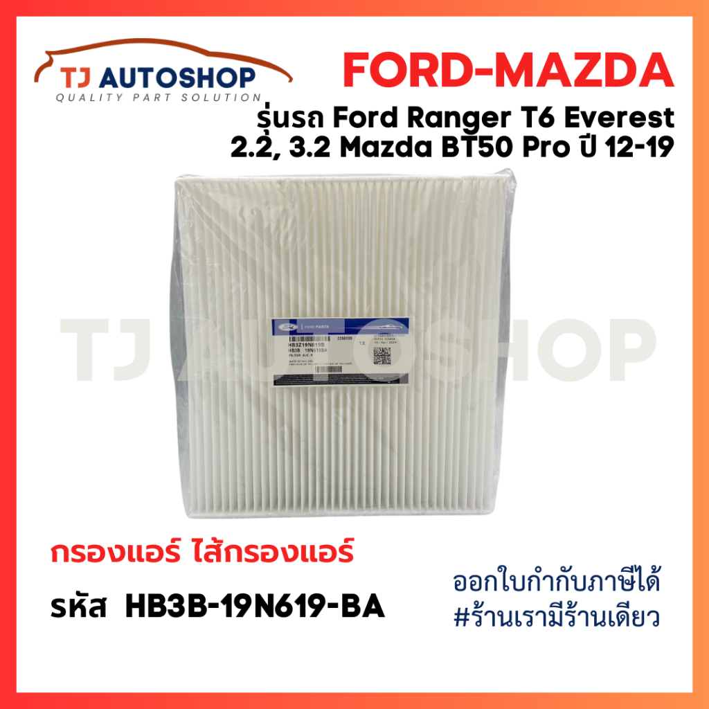 FORD , MAZDA กรองแอร์ Ranger T6 ,Everest 2.2, 3.2 BT50 Pro ปี 12-19 รหัสแท้ : HB3B-19N619-BA