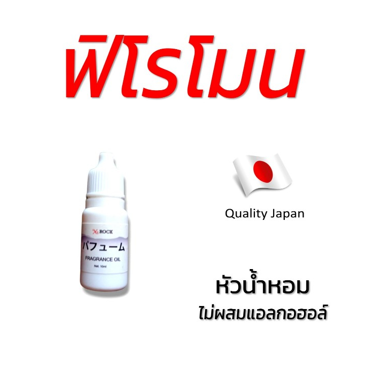มิติใหม่ หัวน้ำหอมย้อนวัย18อีกครั้ง น้ำหอม ฟีโรโมน กลิ่นยั่ว++ดึงดูดเพศตรงข้าม ใช้ได้ทั้งชายและหญิง