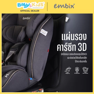 🎈 แผ่นรองคาร์ซีท🎈Embix แผ่นรองคาร์ซีท 3D มีช่องเว้น isofix ใช้กับรถยนต์ทุกรุ่น วัสดุคุณภาพพรีเมียม