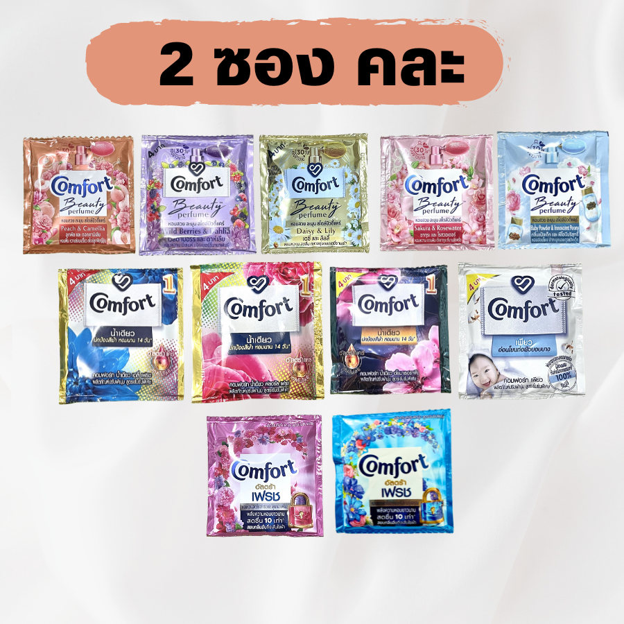 Comfort 2 ซอง คละกลิ่น Comfort คอมฟอร์ท น้ำยาปรับผ้านุ่ม แบบซอง 17-18 มล. คละกลิ่น 2 ซอง