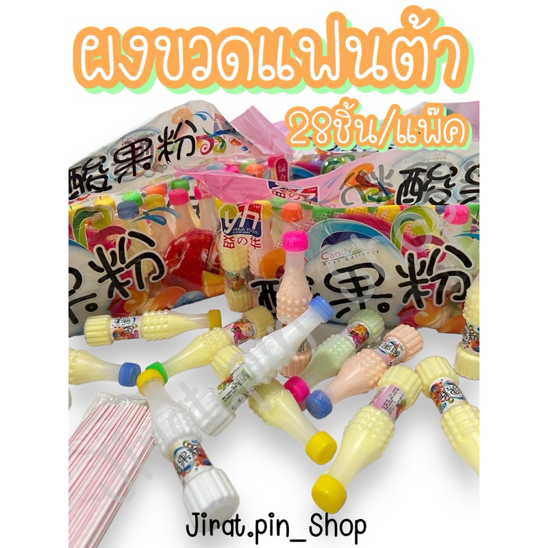 [ขนมนำเข้า] ผงขวดแฟนต้า 28ชิ้น/แพ๊ค [พร้อมส่ง] ผงขวด ผงเปรี้ยว ขนมยุค90 หอม หวาน อร่อย ราคาถูก