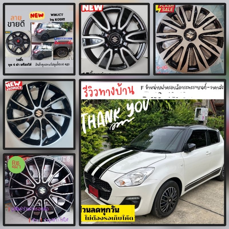 ส่งด่วนฝาครอบล้อกระทะซูซูกิสวิฟ/เซียสยาง15นิ้ว[ร่วมลายขายดี2022NEW]ชุด4ฝา