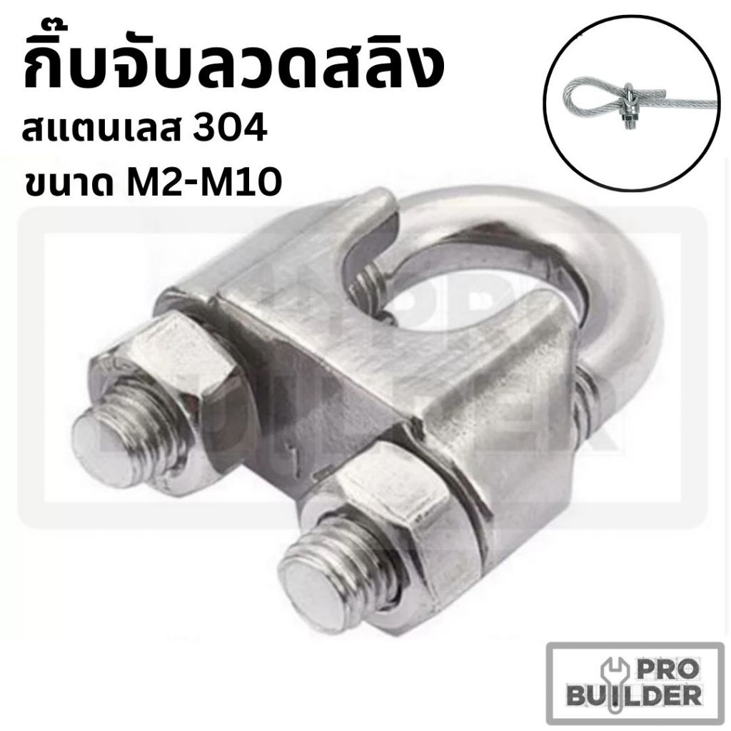 กิ๊บจับลวดสลิง Wire Rope Clip สแตนเลส 304 ขนาด M2 - M10