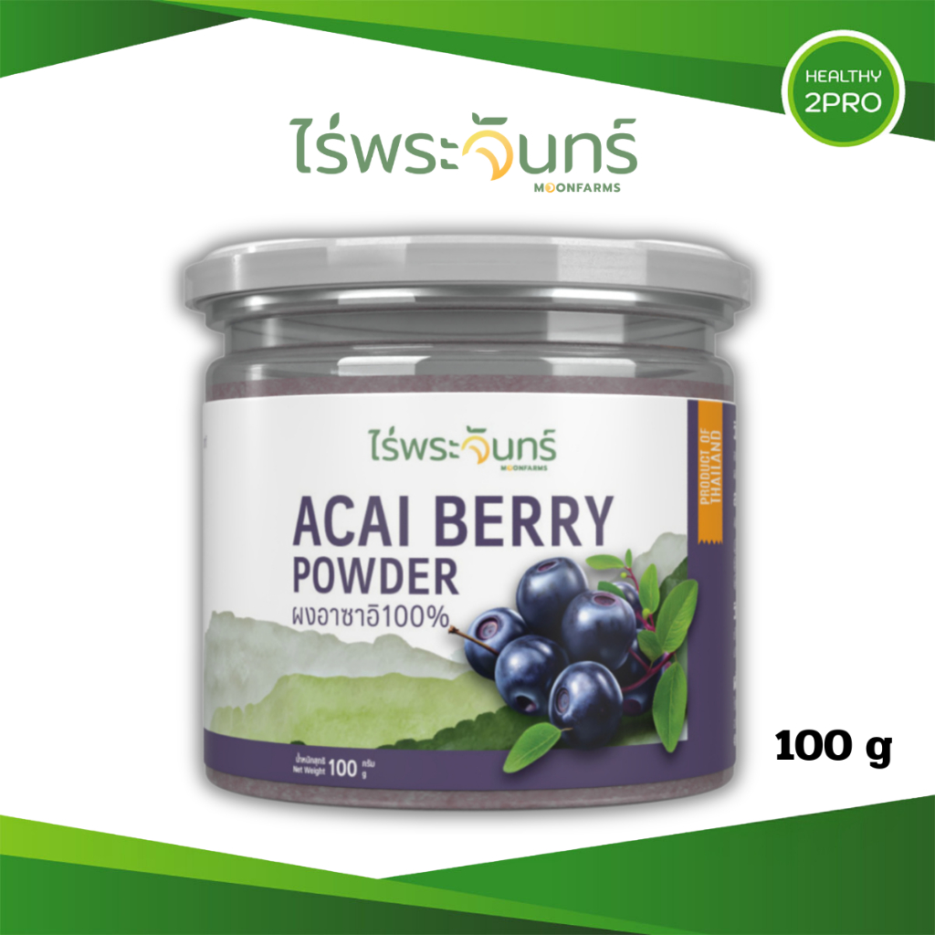 ไร่พระจันทร์ ผงอาซาอิ Acai powder อาซาอิสกัด อาซาอิผง ไม่ผสมแป้งและน้ำตาล