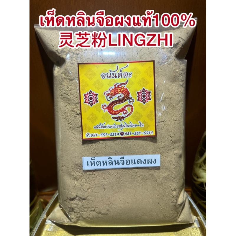 เห็ดหลินจือผง เห็ดหลินจือแดงผง เห็ดหลินจือ ผงเห็ดหลินจือ 灵芝粉LINGZHI บดผงแท้100%บดล้วนๆไม่ผสม