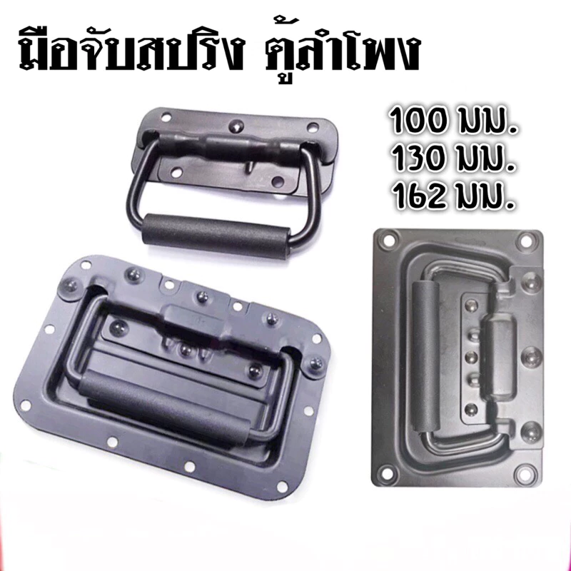 มือจับตู้ลำโพงสปริงเปลือยดำ แบบพับได้ ขนาด 100mm 130mm 160mm ตู้ลำโพงDIY