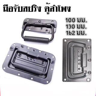 มือจับตู้ลำโพงสปริงเปลือยดำ แบบพับได้ ขนาด 100mm 130mm 160mm ตู้ลำโพงDIY