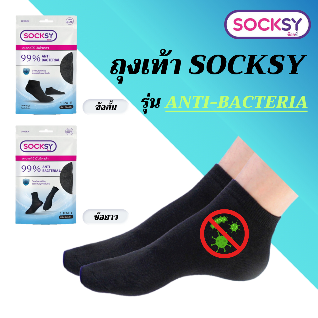💥พร้อมส่ง💥 ถุงเท้า Socksy รุ่น Anti-Bacteria ช่วยลดกลิ่นอับ นุ่มสบายเท้า ข้อสั้นและข้อยาว แพ็ค 1 คู่