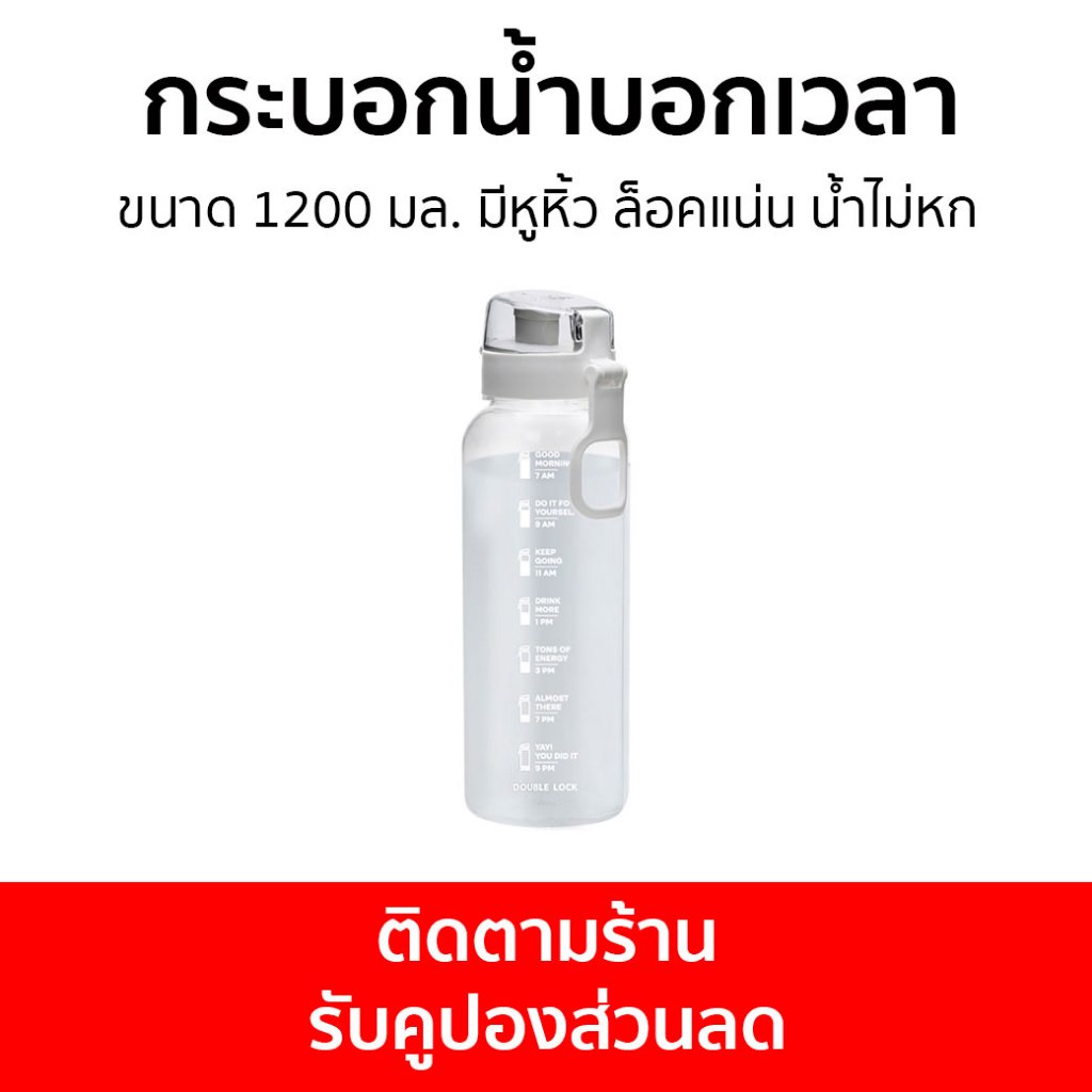 กระบอกน้ำบอกเวลา Double Lock ขนาด 1200 มล. มีหูหิ้ว ล็อคแน่น น้ำไม่หก 3143F - ขวดน้ำบอกเวลา