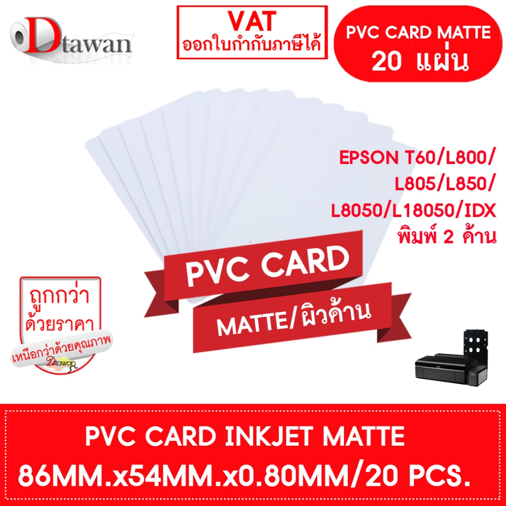 DTawan PVC CARD ผิวด้าน 100 แผ่น 0.8 mm.บัตรพลาสติก บัตรขาวเปล่า บัตรพีวีซีการ์ด สำหรับเครื่องอิงค์เจ็ท ขนาด 8.5x5.4 cm.