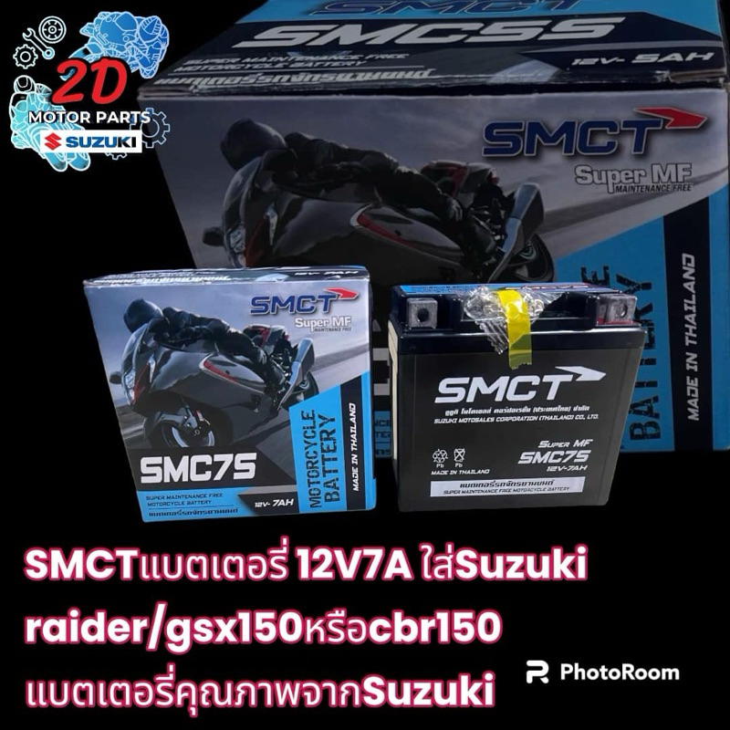SMCTแบตเตอรี่ 12V7A ใส่suzuki raider150/gsx150หรือhonda cbr150 แบตเตอรี่คุณภาพจากซูซิกิมอเตอร์เซลล์