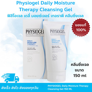 Physiogel Daily Moisture Therapy Cleansing Gel ฟิสิโอเจล เดลี่ มอยซ์เจอร์ เทอราพี คลีนซิ่งเจล 150 มล.
