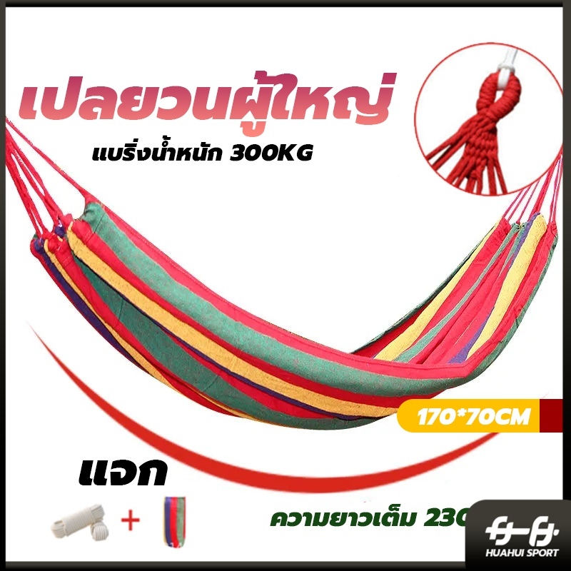 เปลยวน เปลยวนผู้ใหญ่ 185X80CM แบบพกพา เปลญวนผ้าใบ บ้าน เปลเดินป่า เปล เปลญวน เปลสีรุ้ง ขนาดใหญ่ HUAHUI SPORT、
