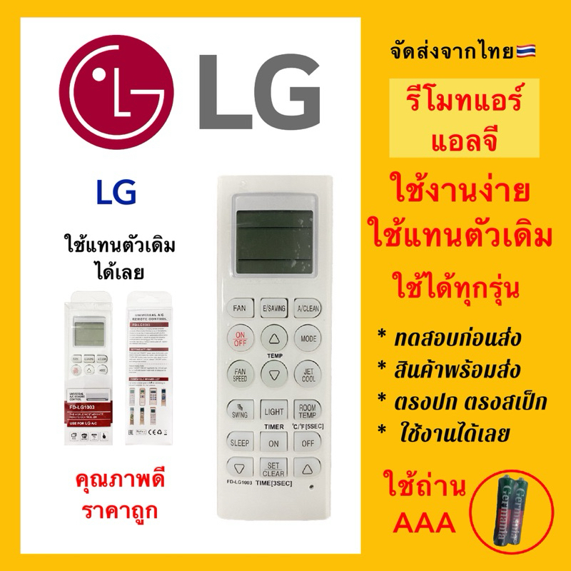 รีโมทแอร์แอลจี LG air condition ใช้ได้ทุกรุ่นของแอลจี “ตัวรวม” แพคกล่องใส ”แถมถ่าน“🇹🇭ส่งจากไทย🇹🇭