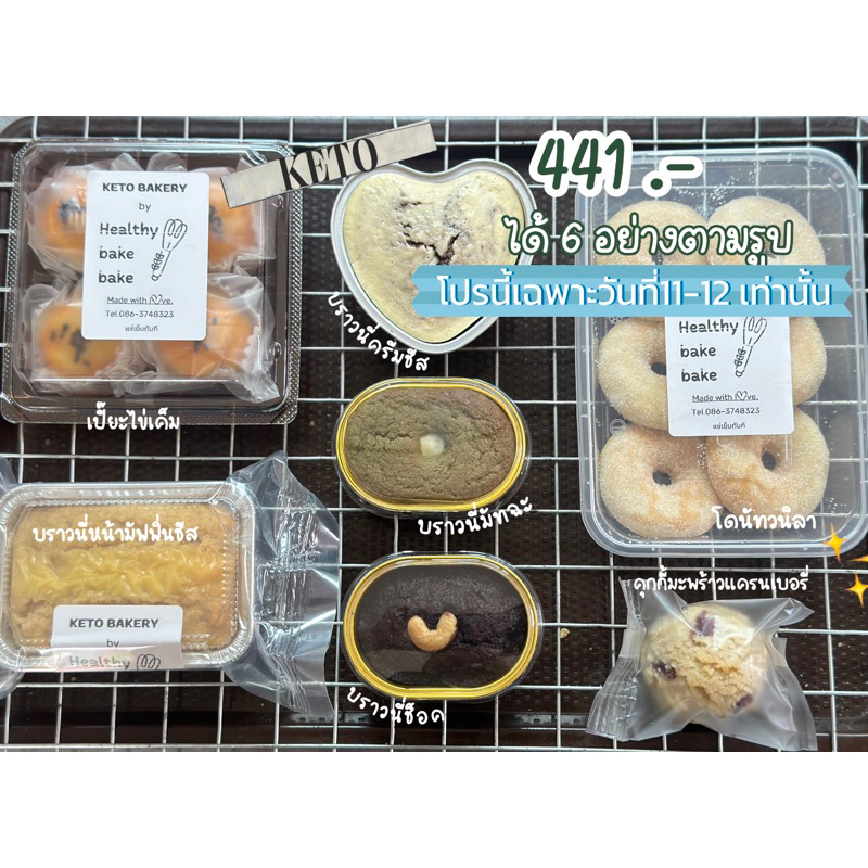 เซ็ตขนมคีโต 6 อย่าง (สั่งในไลฟ์ลดเพิ่ม 30-50%)