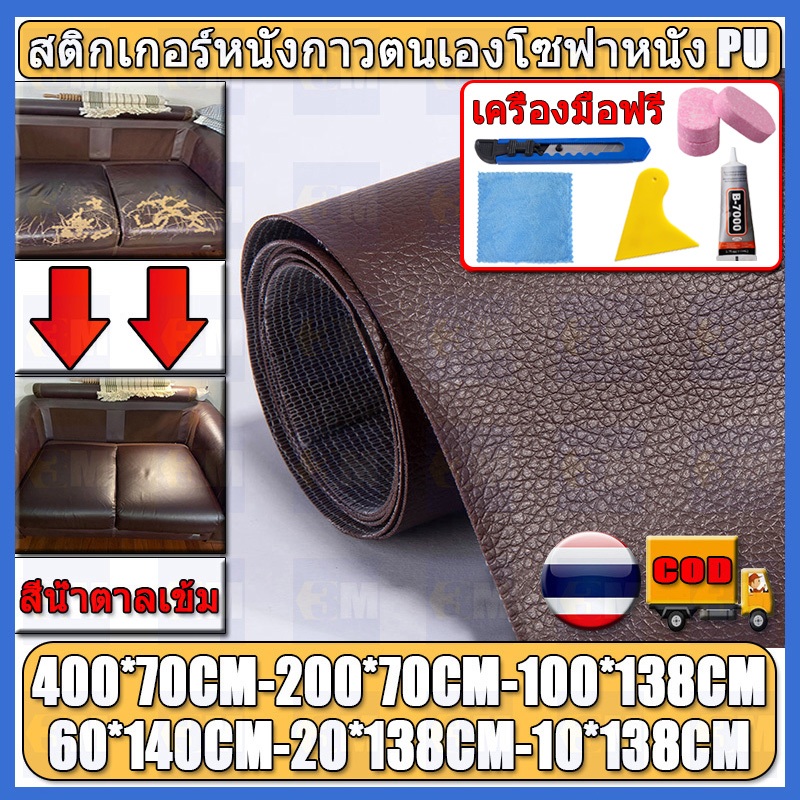 ซื้อ1-แถม1 ความหนา 0.6 มม สีน้ำตาลเข้ม PU 3M กาว หนังเทียมมีกาวในตัว โซฟาหนังซ่อมแพทช์ทนทานกันน้ำโซฟาซ่อมเบาะรถยน
