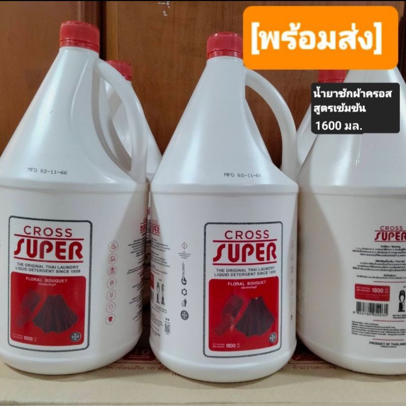 CRoss Super ครอส ซุปเปอร์ ผลิตภัณฑ์ซักผ้าสูตรเข้มข้น 1600 มล.ลดกลิ่นอับผ้าได้ดี ผ้าหอมยาวนาน ขจัดครา