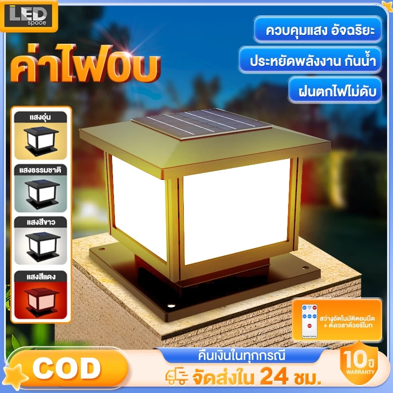โคมไฟทรงเหลี่ยม โคมไฟหัวเสา solar light โคมไฟหัวเสาทรงกลม ไฟโซล่าเซล โซล่าเซลล์ ปรับได้ 4 สี ไฟสวนหลอด