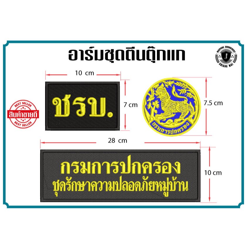 อาร์มชุดรักษาความปลอดภัยหมู่บ้าน (ชรบ) ตีนตุ๊กแก
