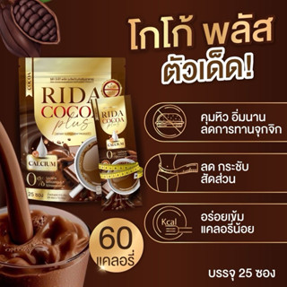 (โกโก้ริด้า10 ซอง) โกโก้นำเข้าจากเยอรมัน สูตรพรีเมี่ยม ราคาถ…