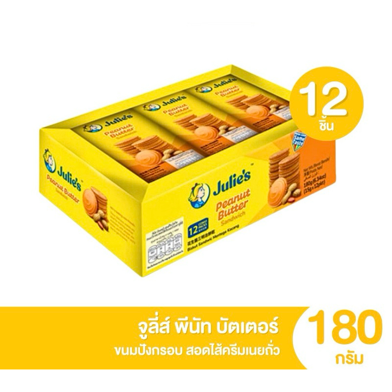 (พร้อมส่งขนมอร่อย ราคาถูก) ขนมปังกรอบแซนวิชสอดไส้เนยถั่ว ตรา จูลี่ส์ 180 g. (15g x 12) Julie’s Peanut Sandwich