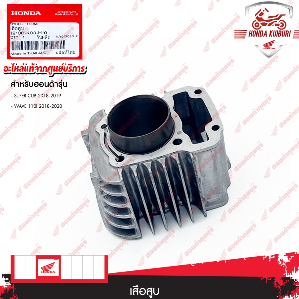 12100K03H10  เสื้อสูบ  SUPER CUB, WAVE 110i